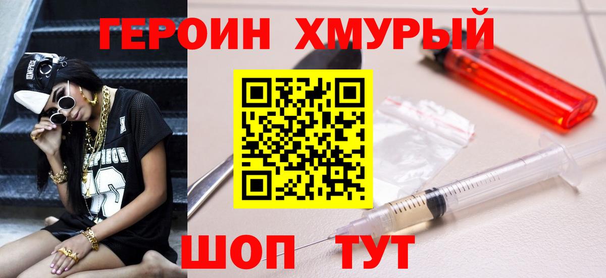 Героин хмурый Чапаевск